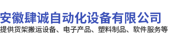 安徽肆誠自動(dòng)化設(shè)備有限公司